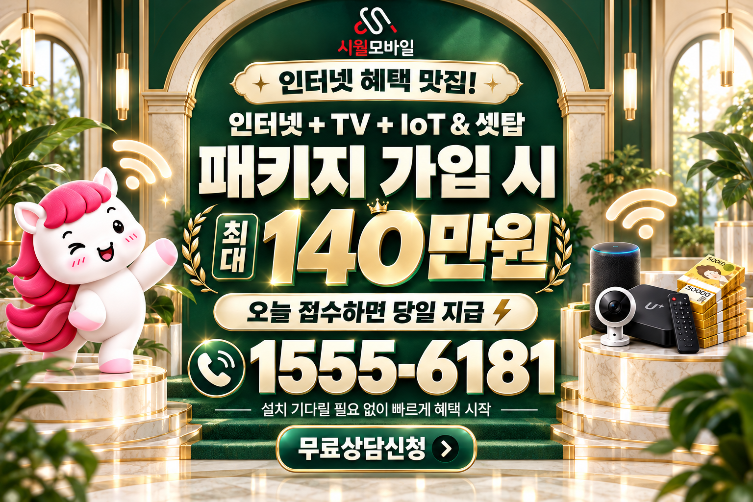소사 인터넷·TV 가입 혜택과 무료 상담 안내
