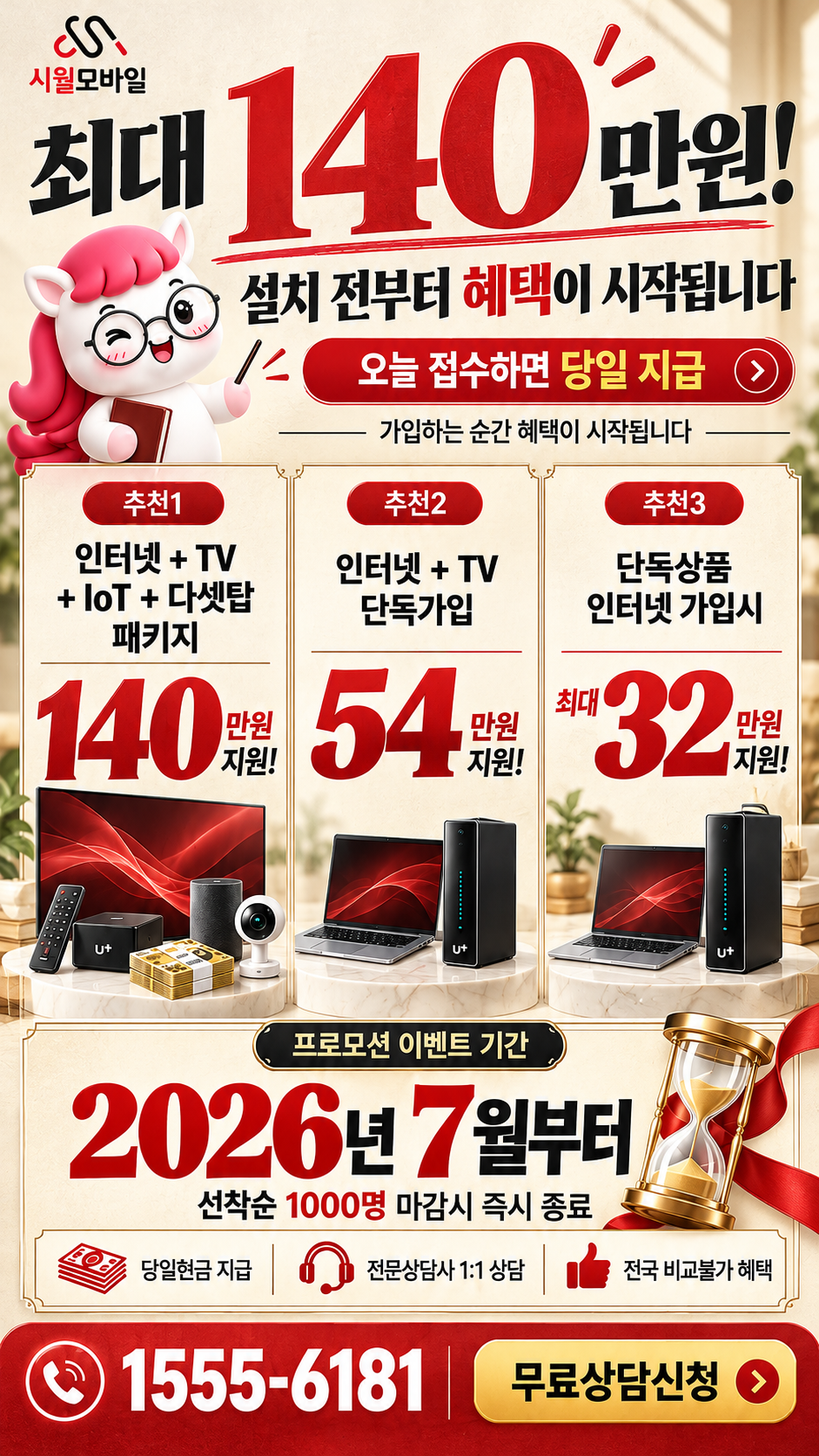 횡성 인터넷·TV 구성별 혜택 상세 안내